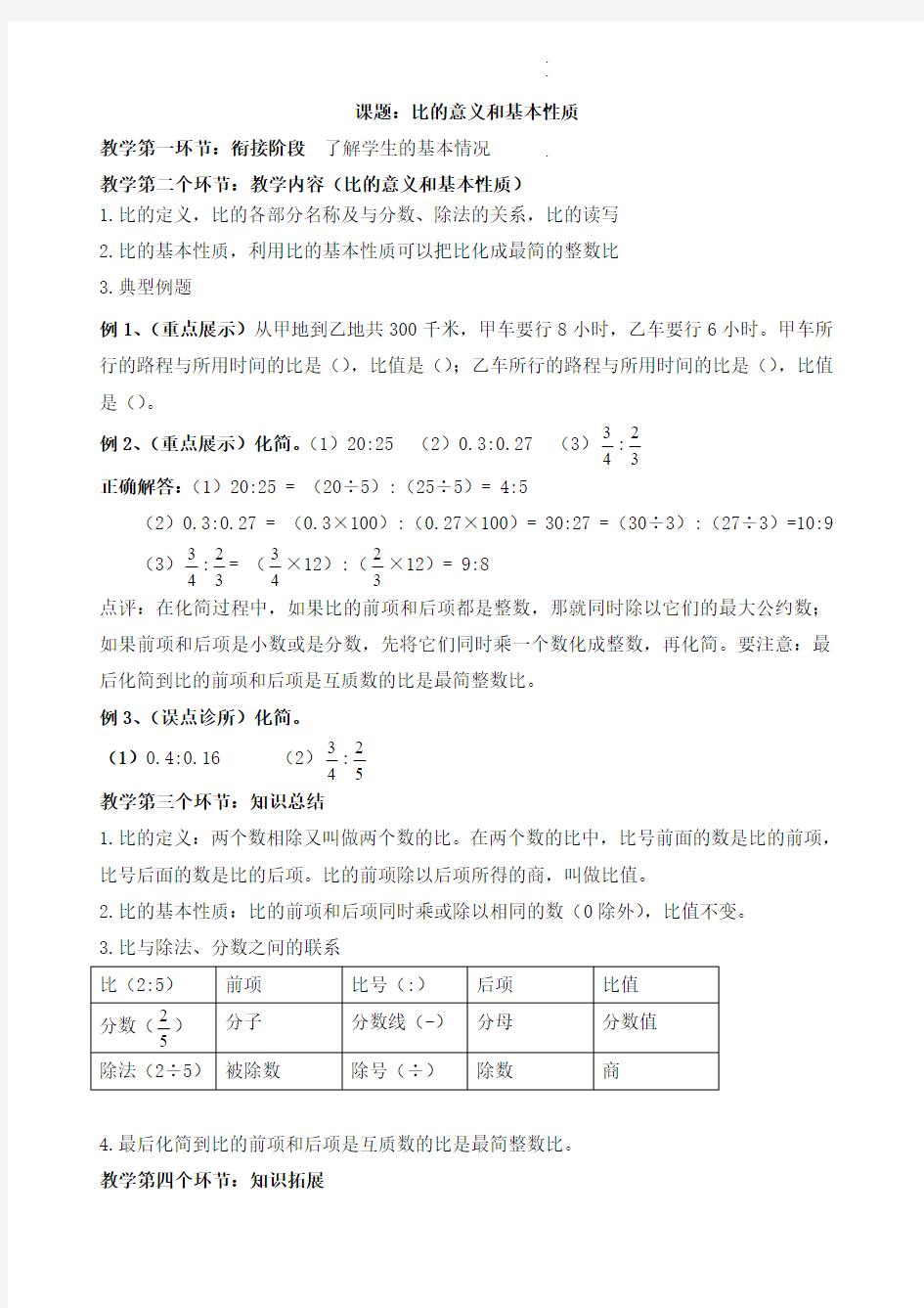 六年级 比的意义和基本性质学案