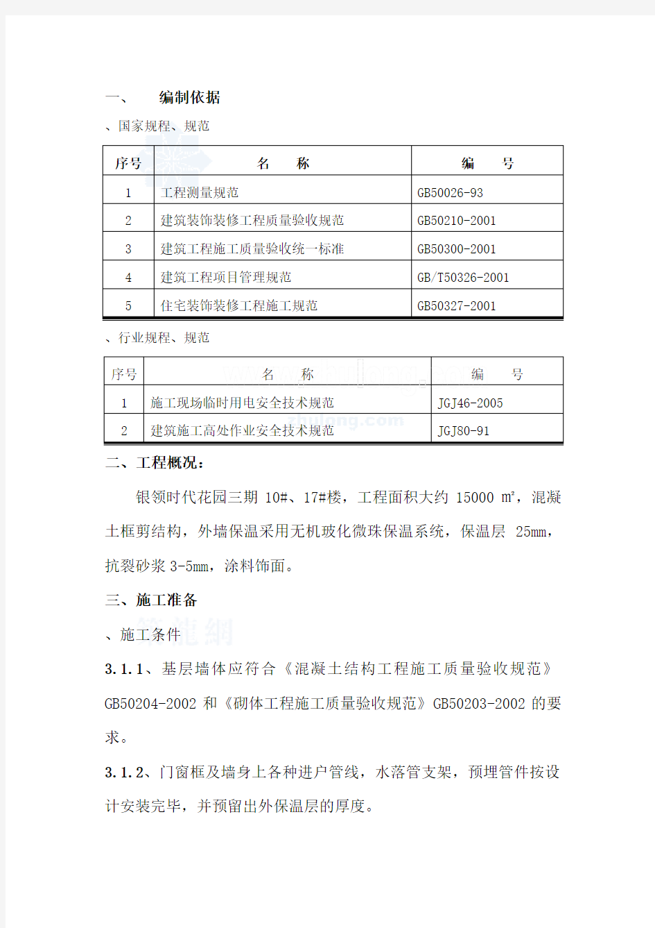 外墙保温施工 无机保温砂浆