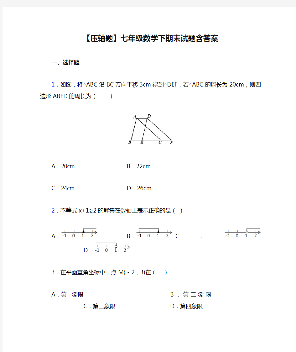 【压轴题】七年级数学下期末试题含答案