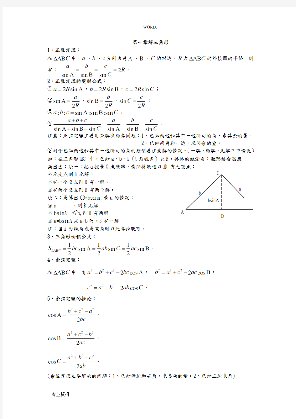 高中数学必修五第一章解三角形知识点总结与练习题