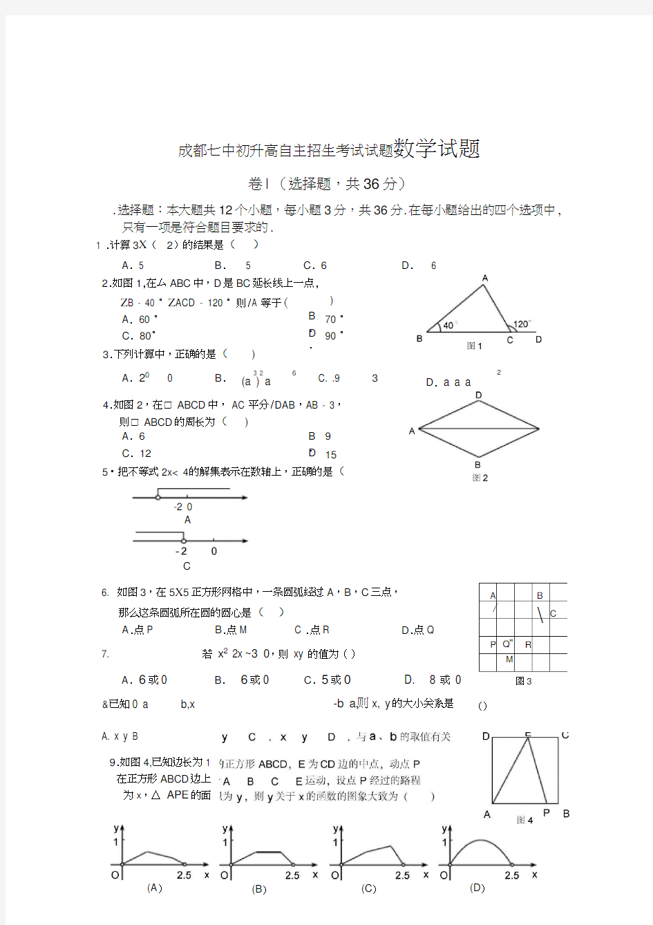 第11周成都七中初升高自主招生考试试题数学试题