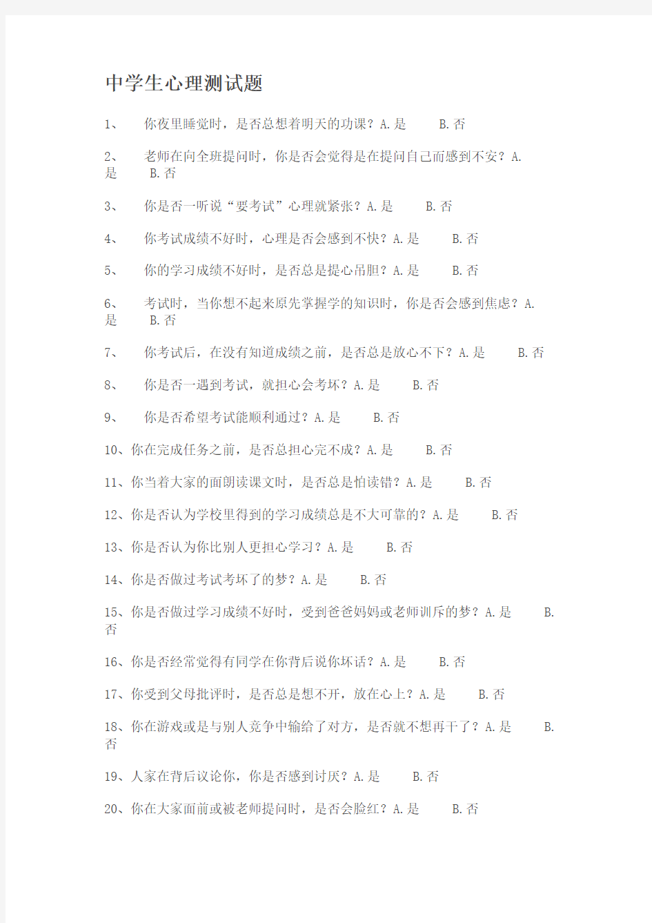 中学生心理测试题(1)