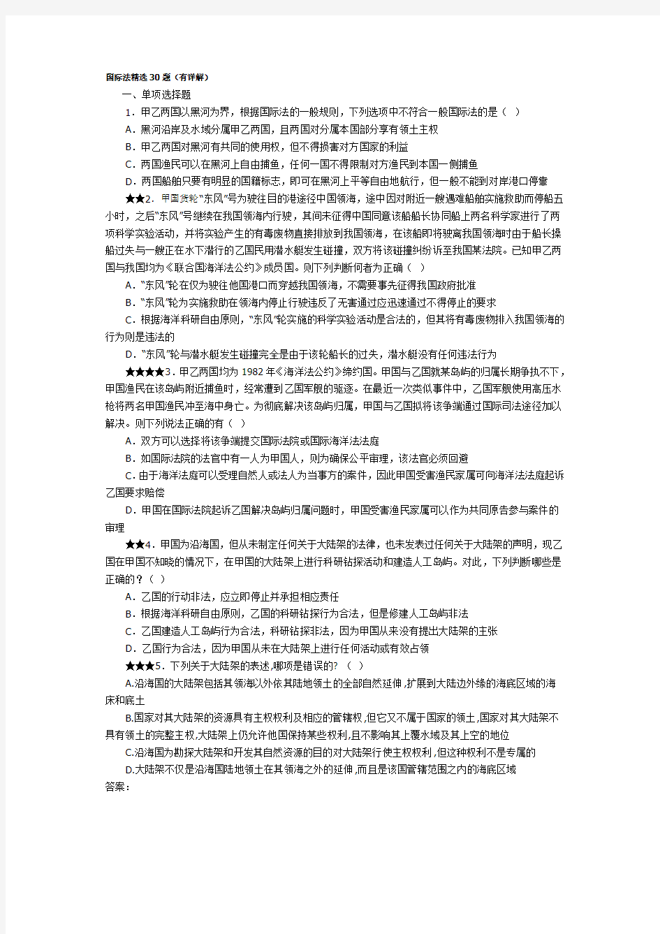 (完整版)国际法练习题精选30题(有详解答案)