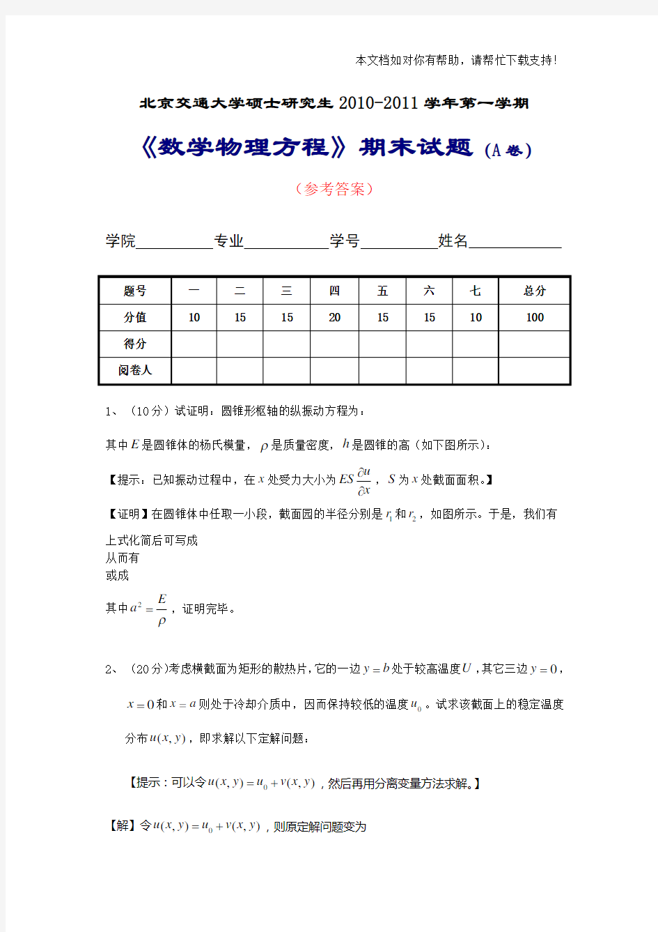 研究生数理方程期末试题10111A答案