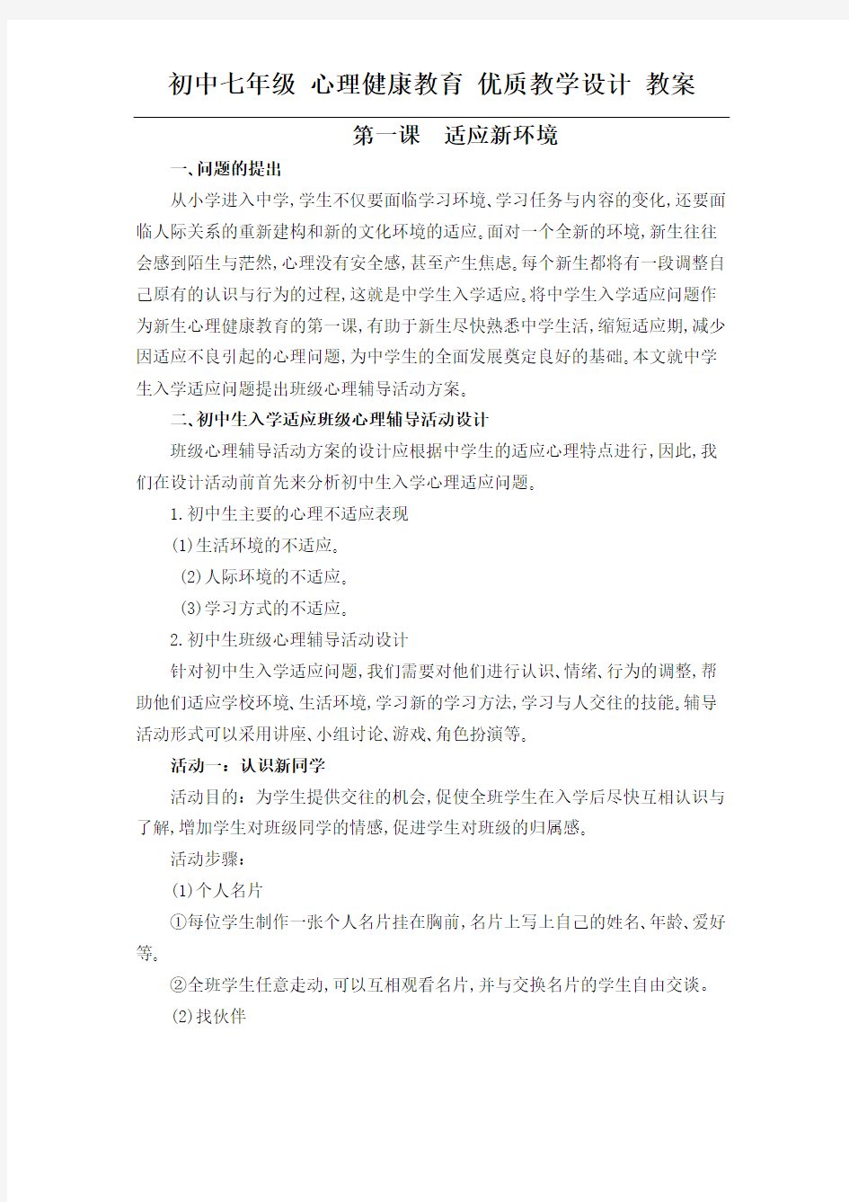 初中七年级 心理健康教育 优质教学设计：第一课 适应新环境 教案