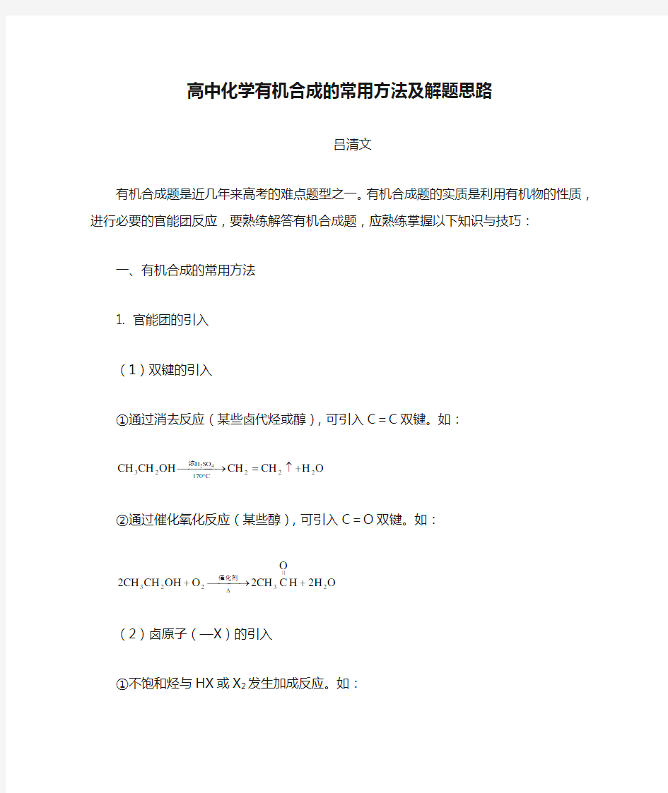 高中化学有机合成的常用方法及解题思路