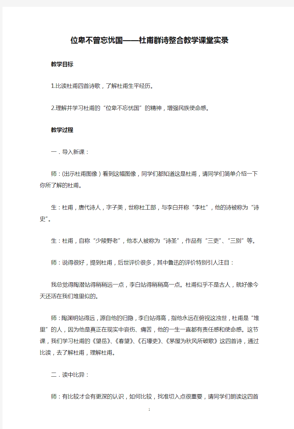 初中语文 位卑不曾忘忧国——杜甫群诗整合教学课堂实录