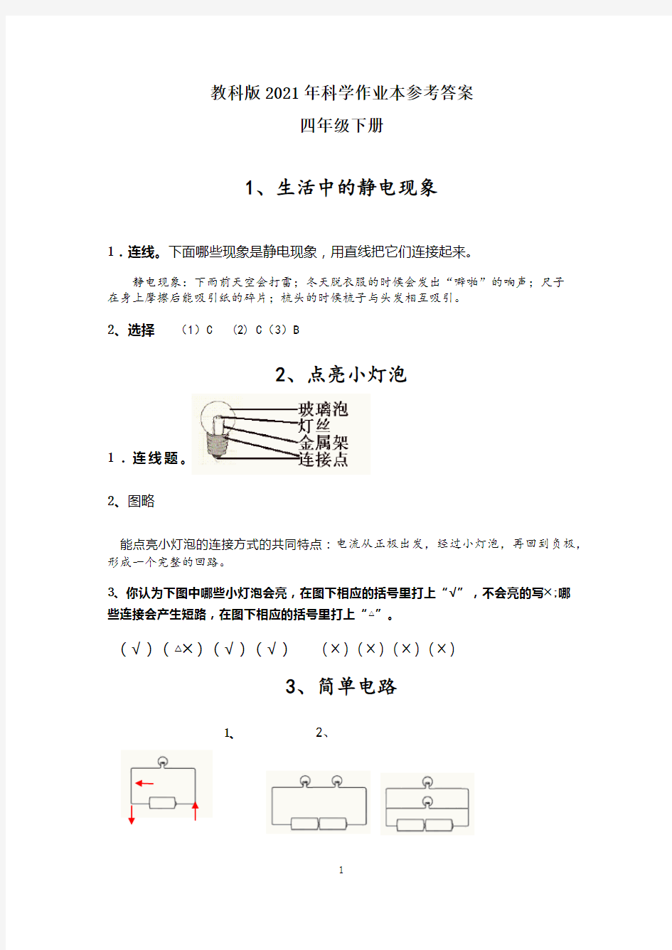 2020年科学四年级下册作业本参考答案