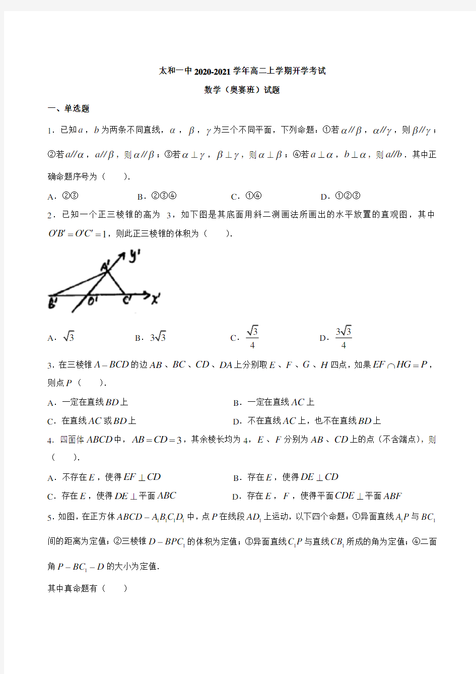 安徽省太和一中1高二上学期开学考试数学奥赛班试题 含答案