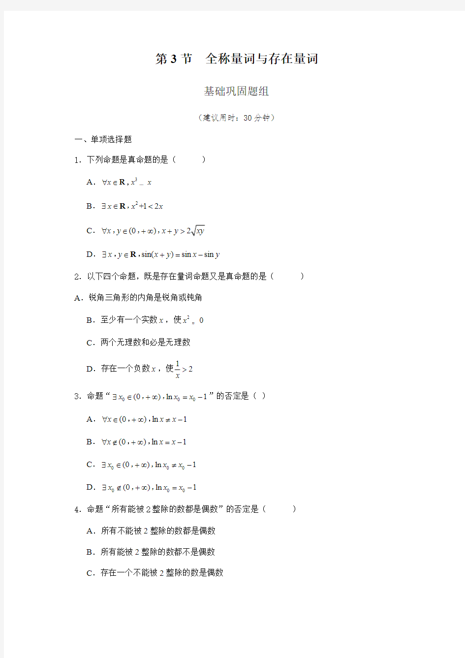 高考数学复习、高中数学   全称量词与存在量词附答案解析