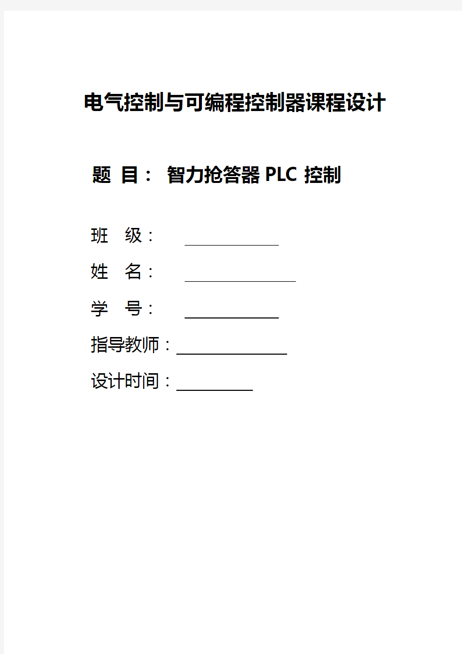 PLC控制智力抢答器