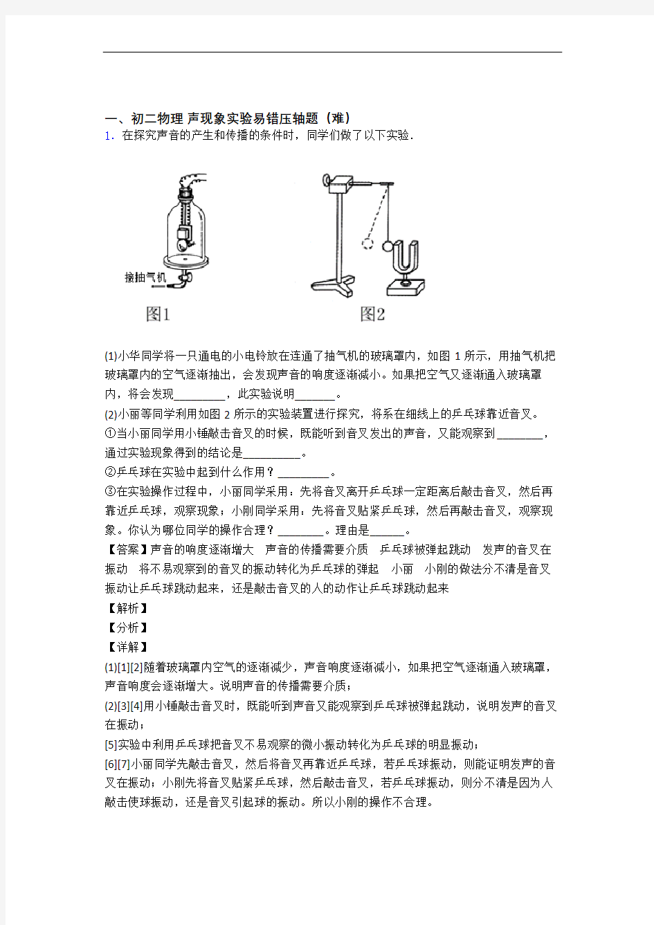 苏科版物理八年级上册 声现象实验专题练习(解析版)