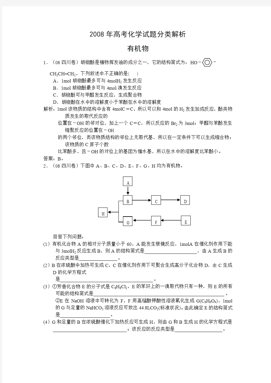 高考化学试题汇编—有机物