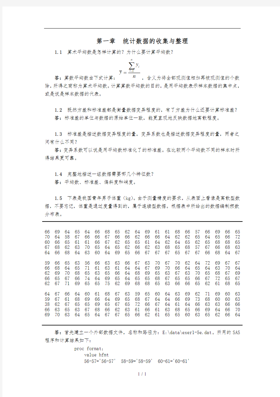 生物统计学(版)杜荣骞课后习题答案统计数据的收集与整理