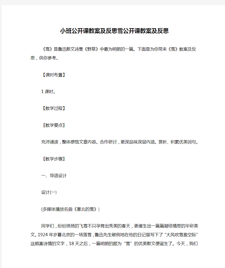 小班公开课教案及反思雪公开课教案及反思