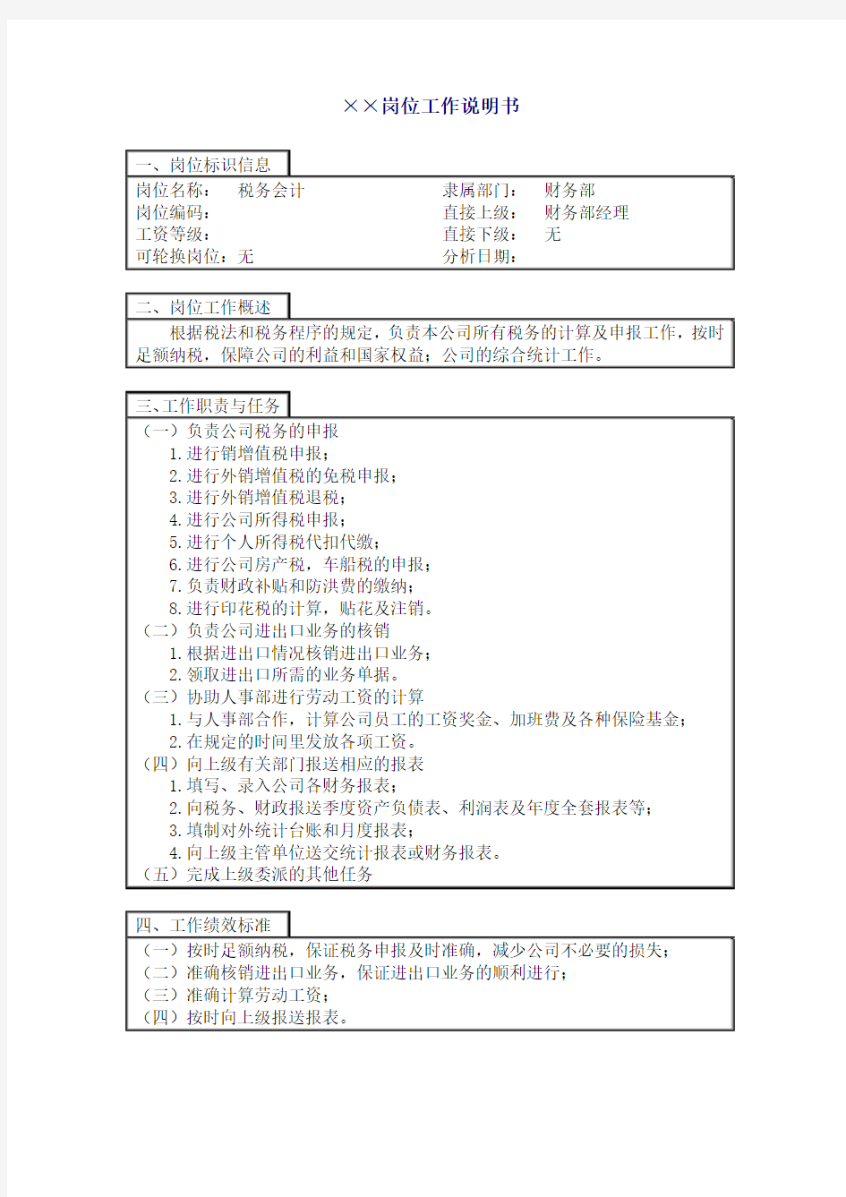 税务会计职位说明书