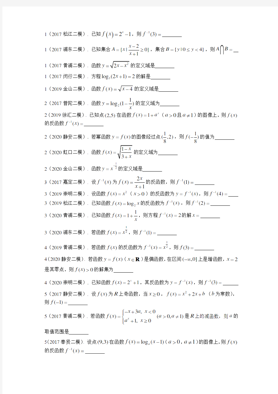 03.2017-2020上海市高三数学二模分类汇编：函数