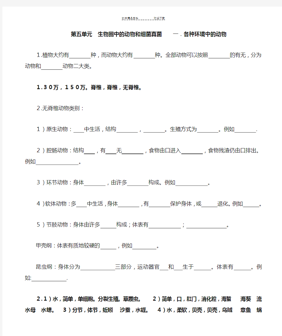 人教版生物八年级上册基础填空题(带答案)