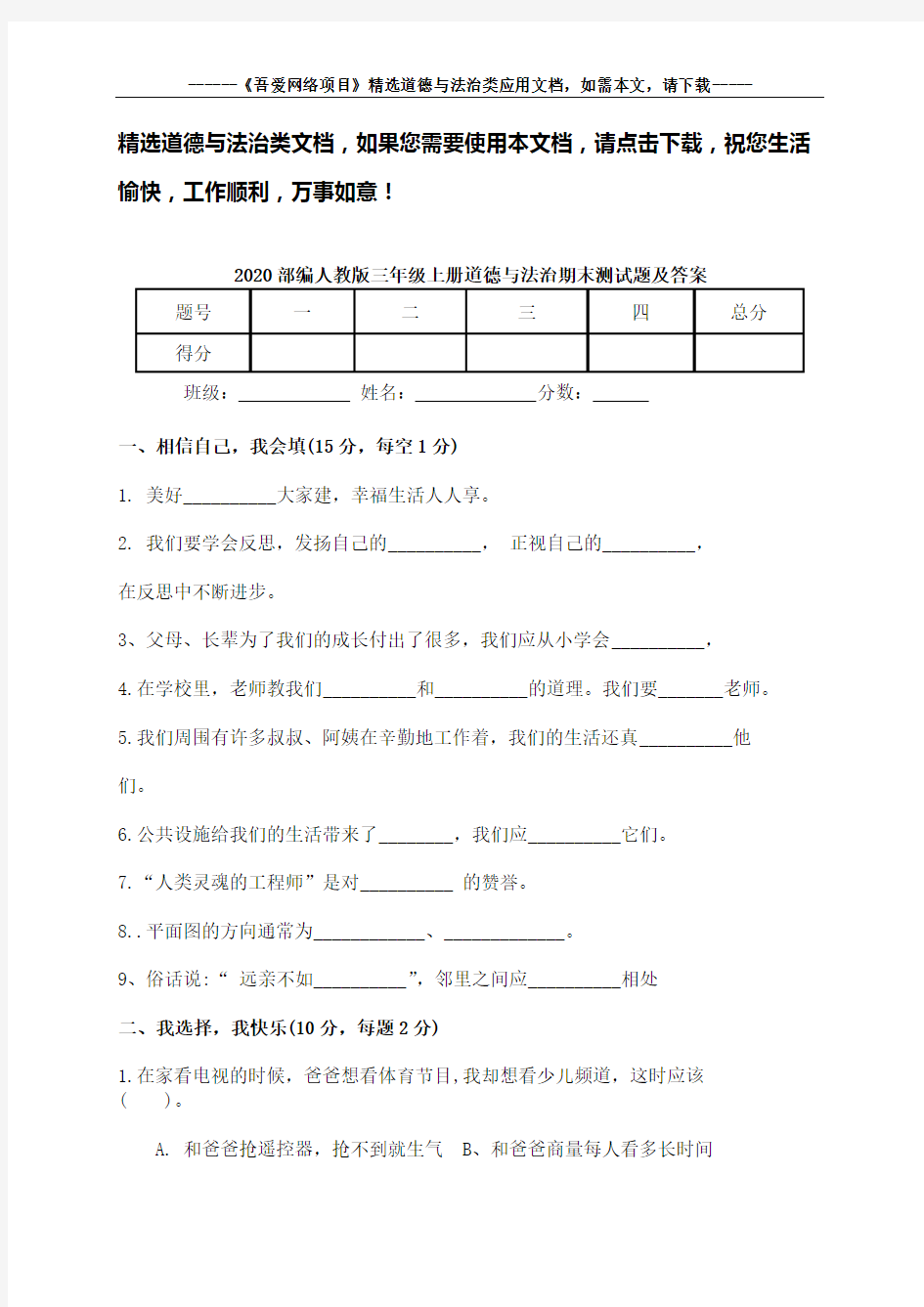 2020部编人教版三年级上册道德与法治期末测试题及答案