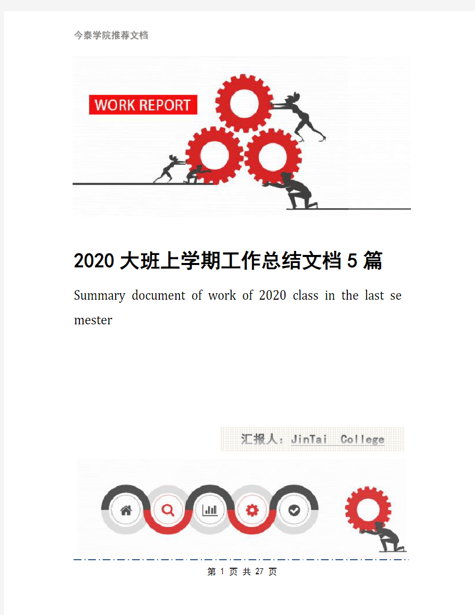 2020大班上学期工作总结文档5篇