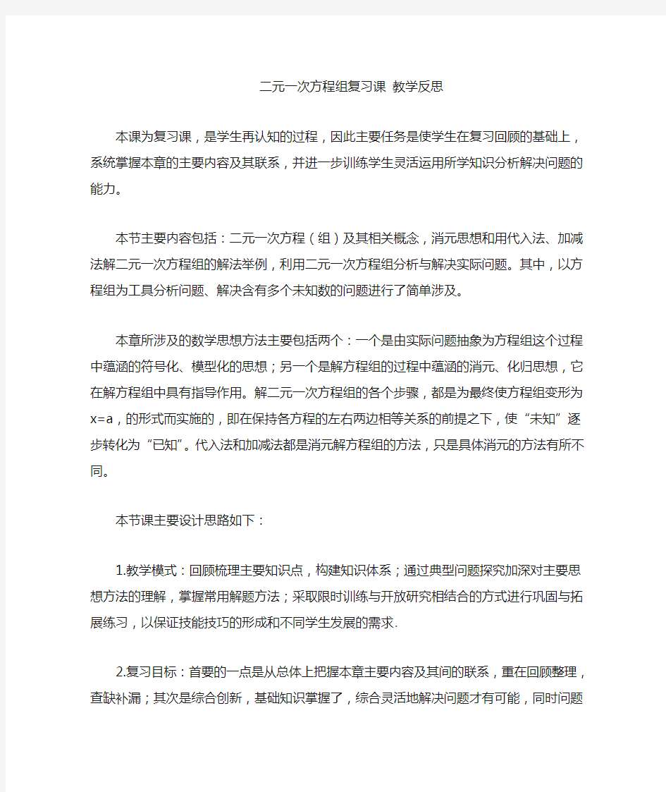 二元一次方程组复习课教学反思