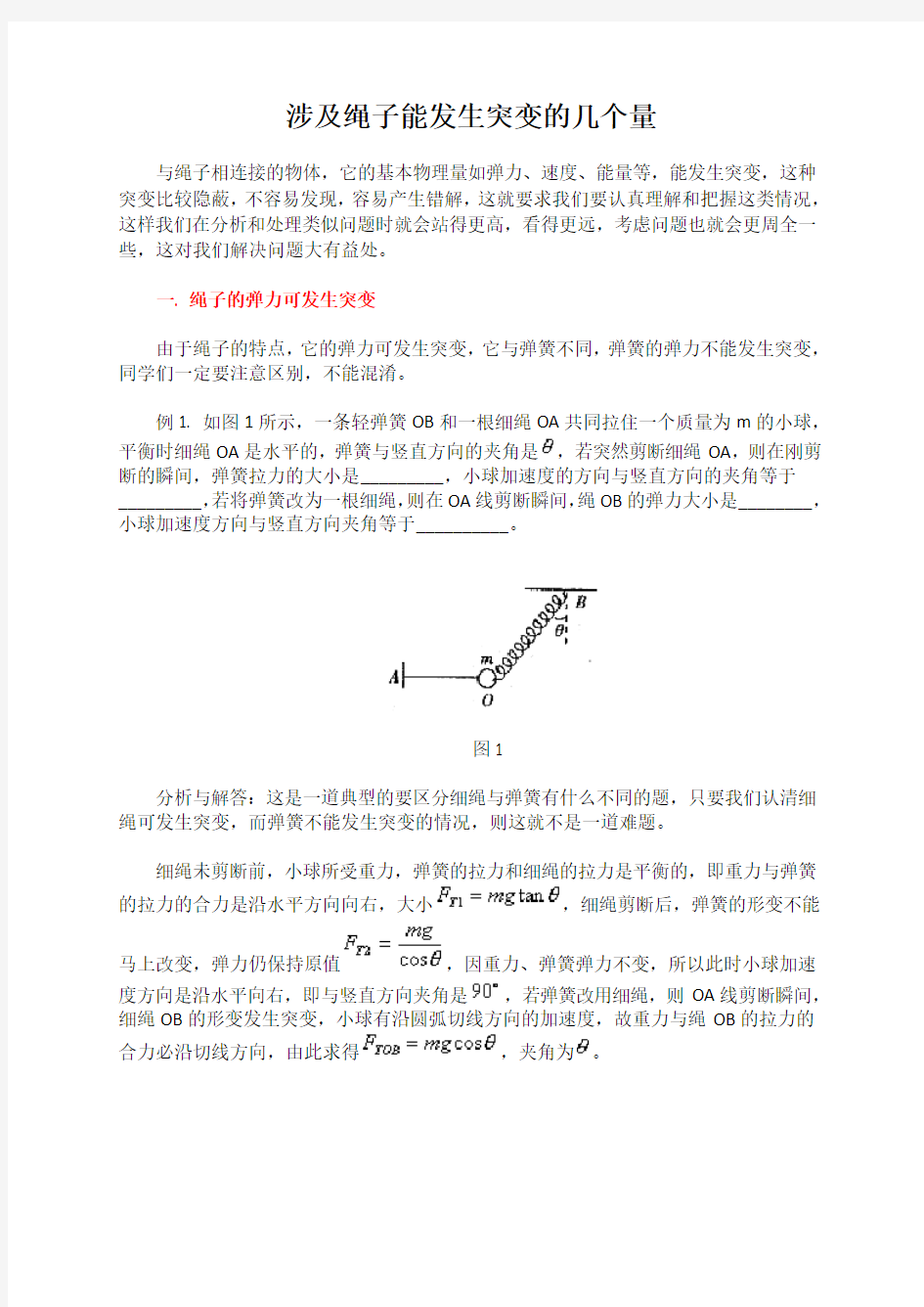 高考经典物理模型：绳子受力突变问题