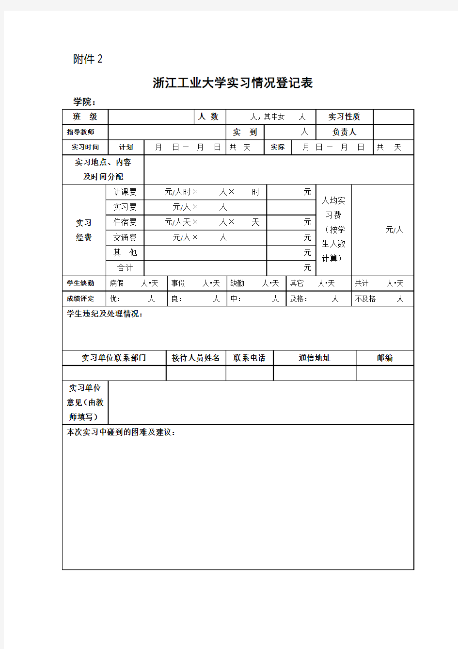 实习情况登记表