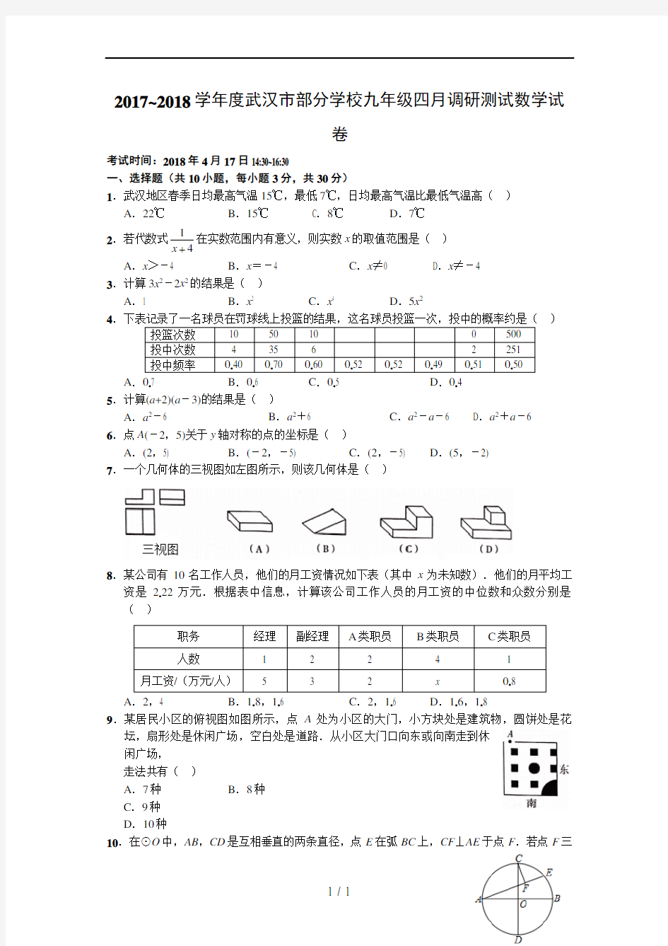 2017-2018学年度武汉市九年级四月调考数学试卷(word版含答案)