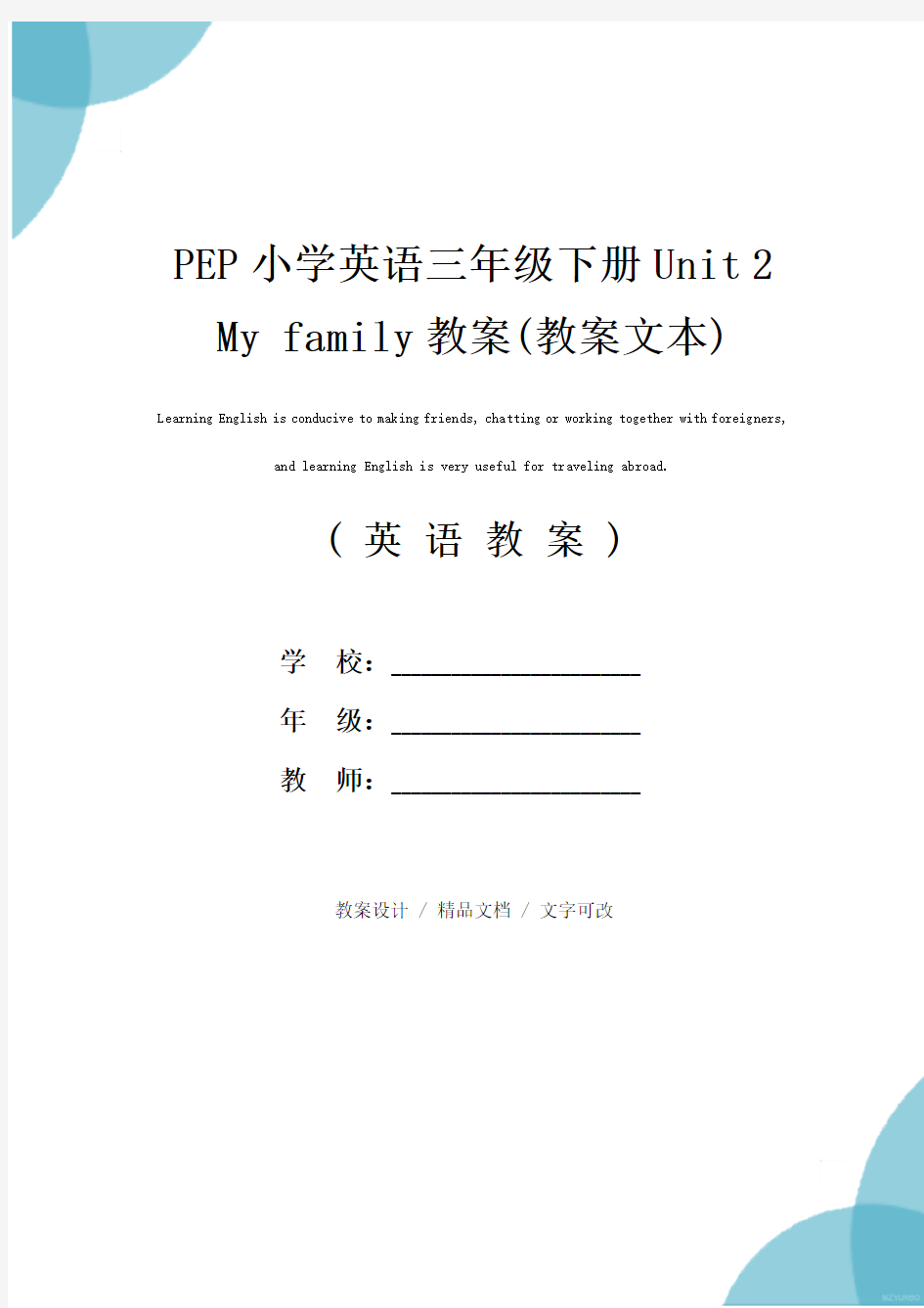 PEP小学英语三年级下册Unit 2 My family教案(教案文本)