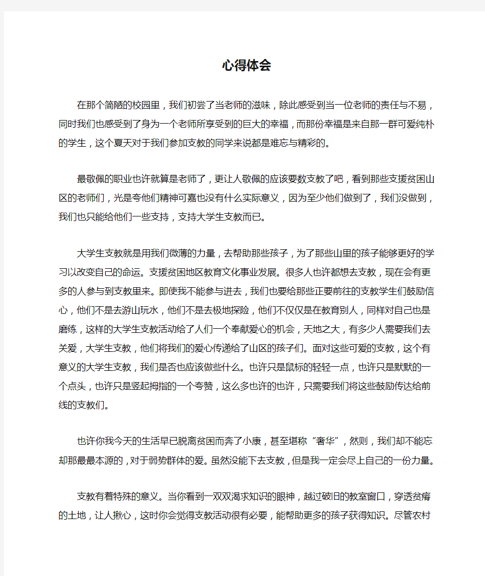 当老师的心得体会分析