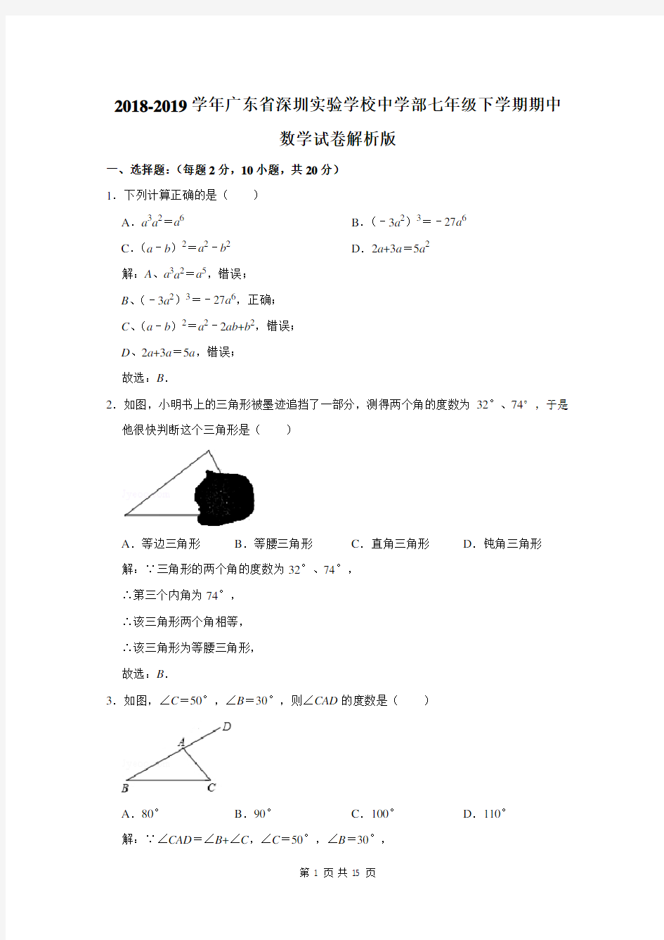 2018-2019学年广东省深圳实验学校中学部七年级下学期期中数学试卷解析版