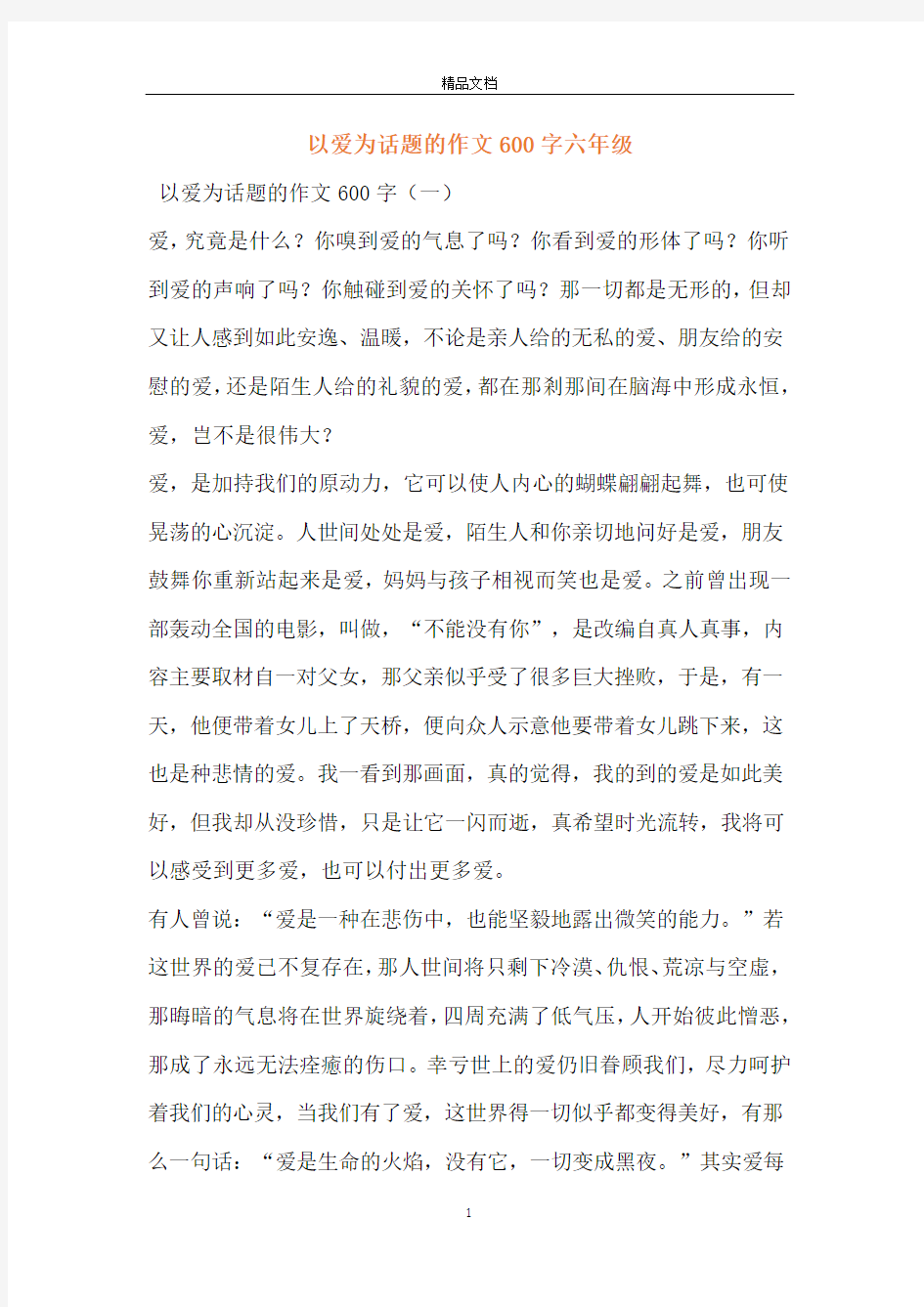 以爱为话题的作文600字六年级