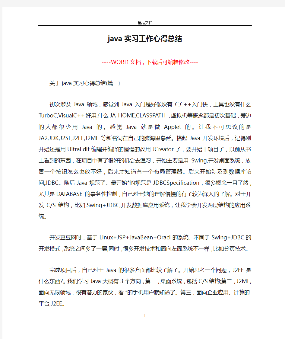 java实习工作心得总结