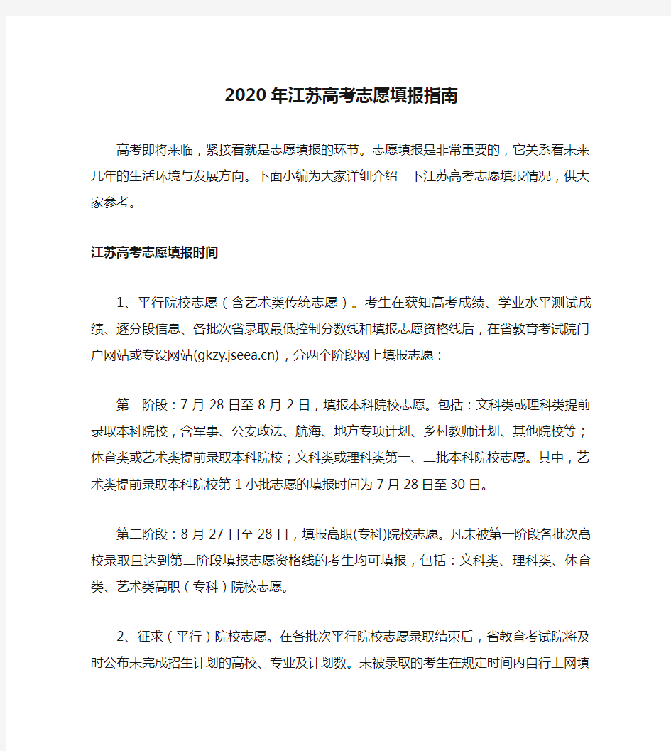 2020年江苏高考志愿填报指南