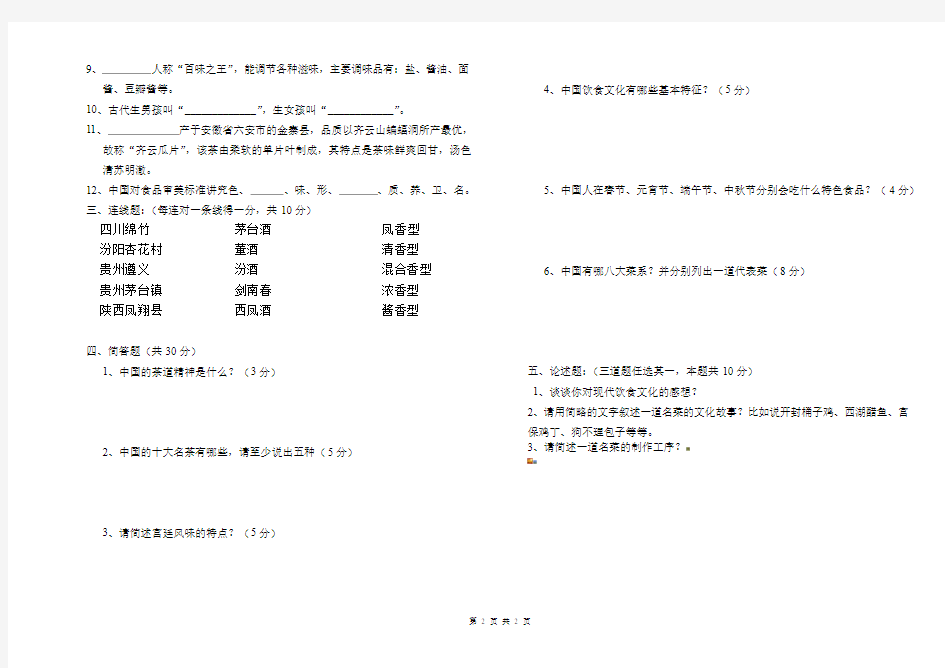 《中国饮食文化》期末试卷