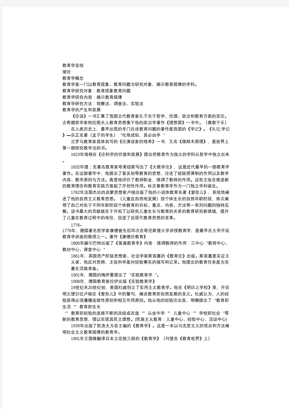 教师招聘考试教育学考点总结