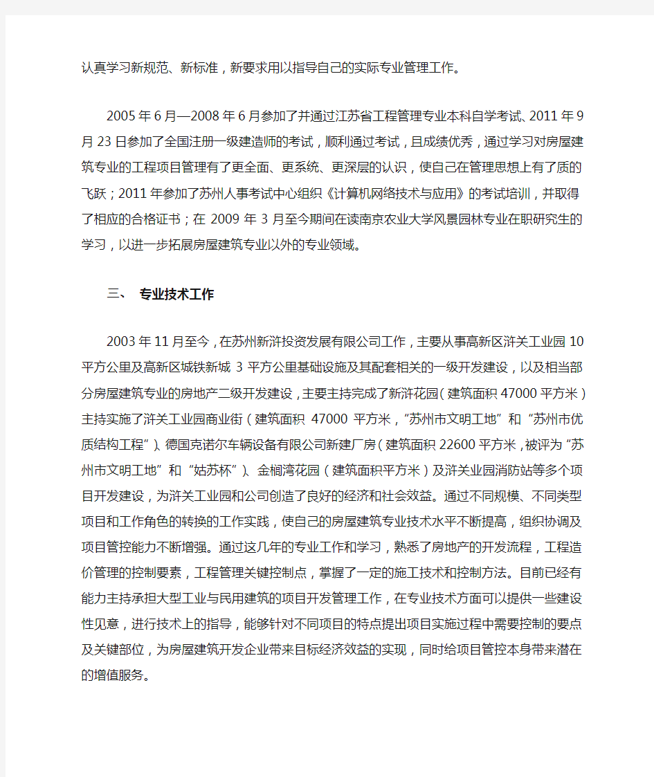 高级工程师建筑工程专业技术工作总结 