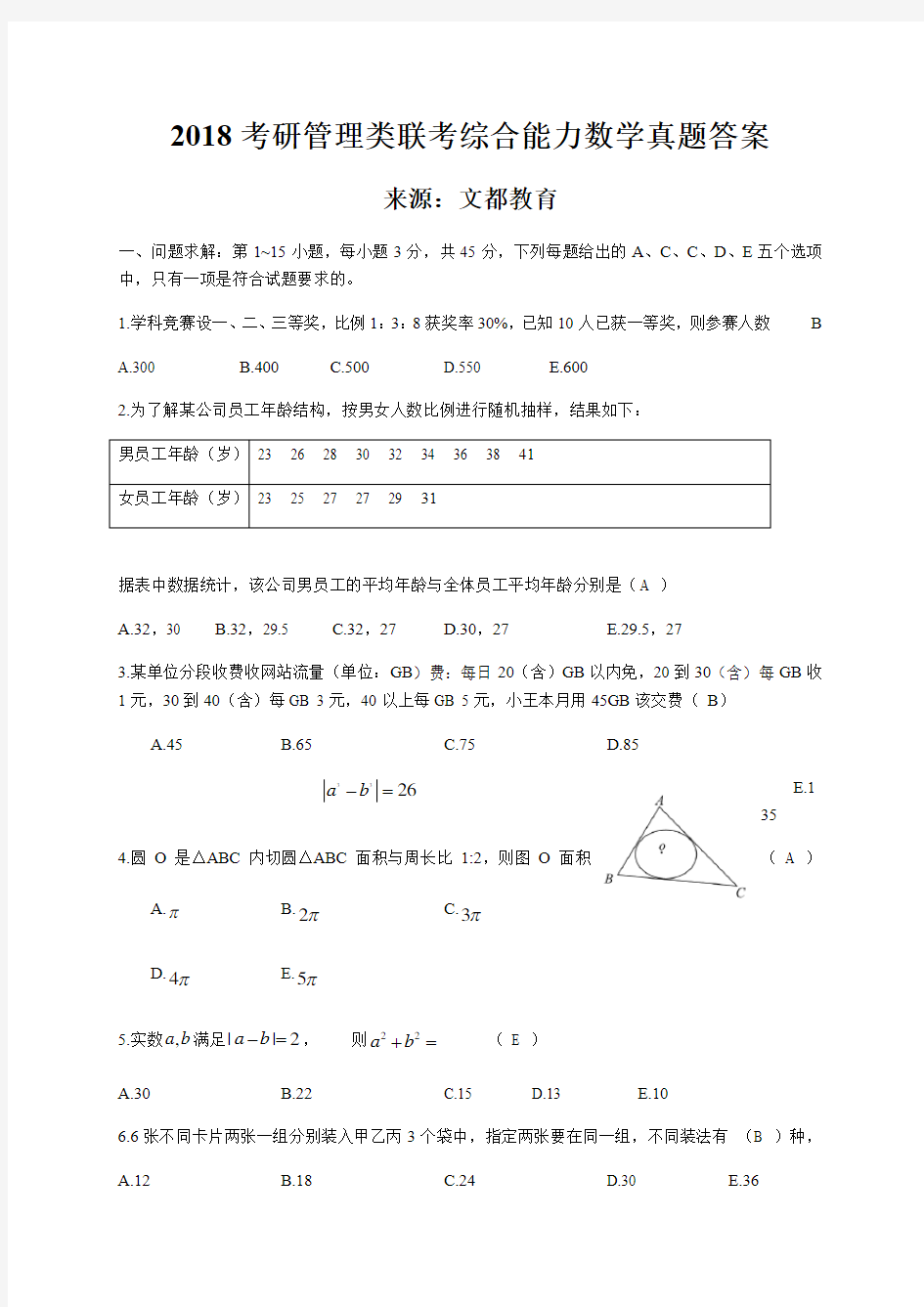 2018考研管理类联考综合能力数学真题答案及解析