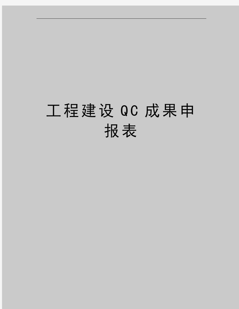 最新工程建设QC成果申报表