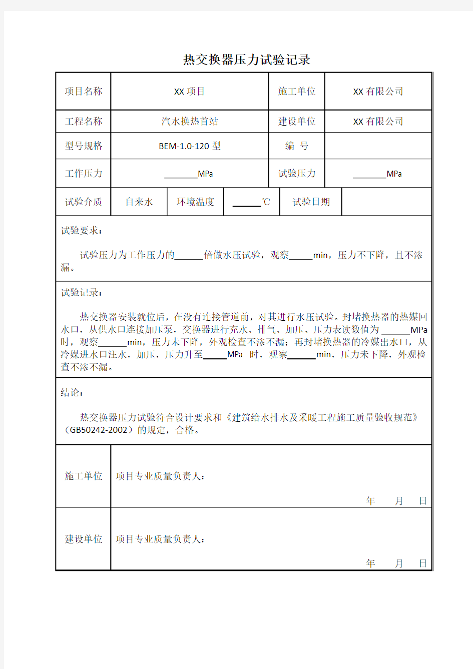 热交换器水压试验记录