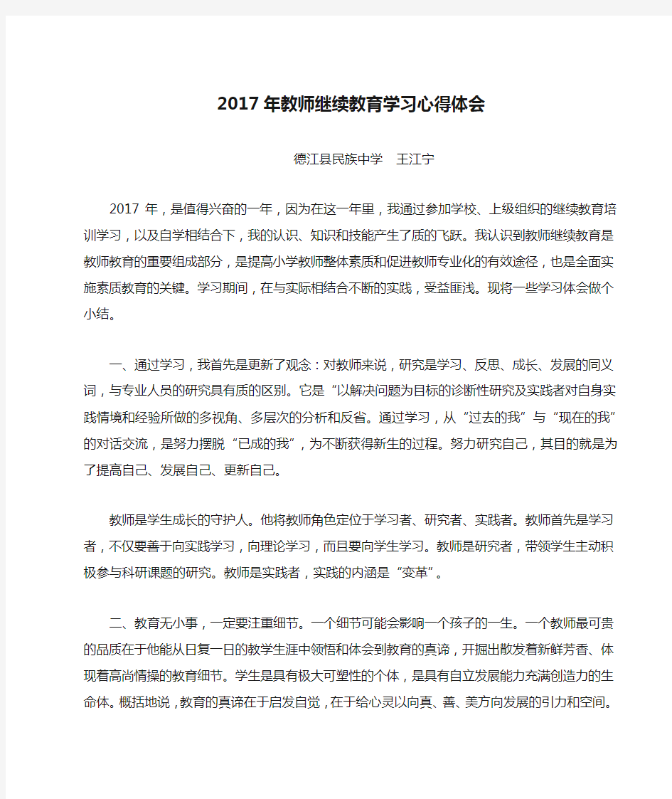 2017年教师继续教育学习心得体会