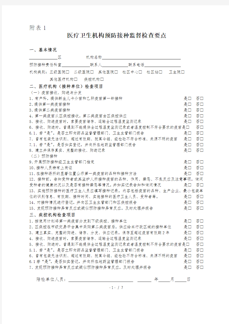 传染病防治监督检查表