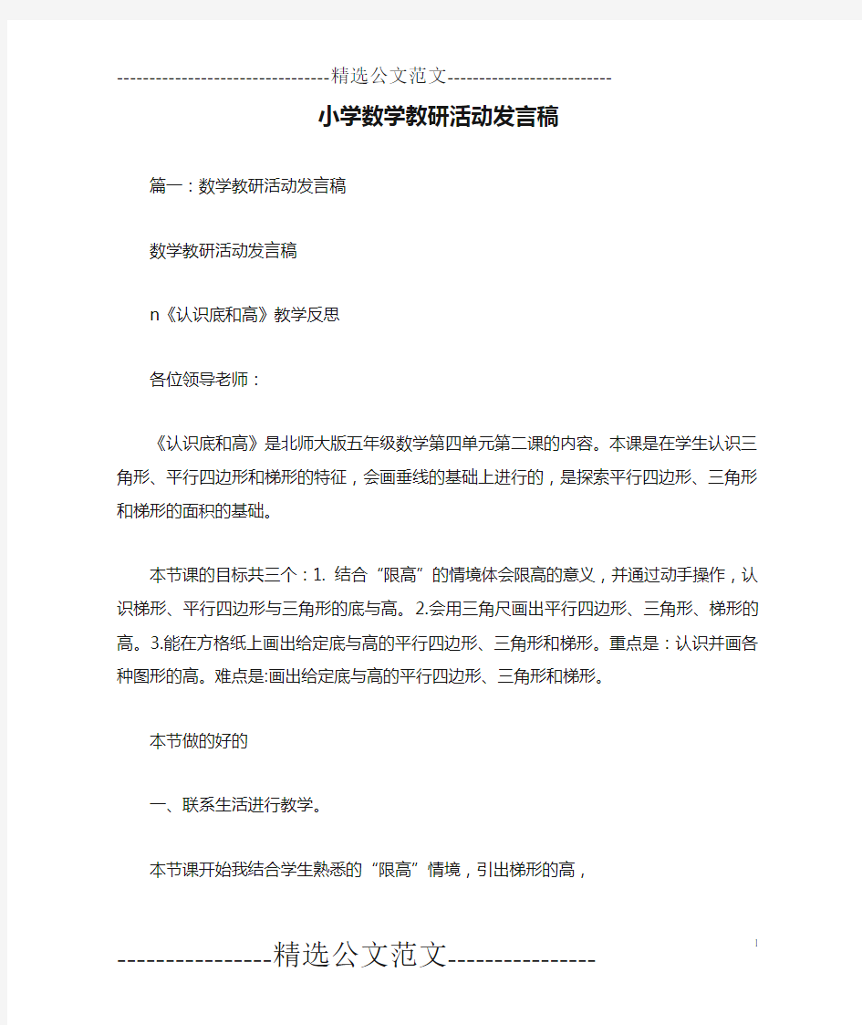 小学数学教研活动发言稿