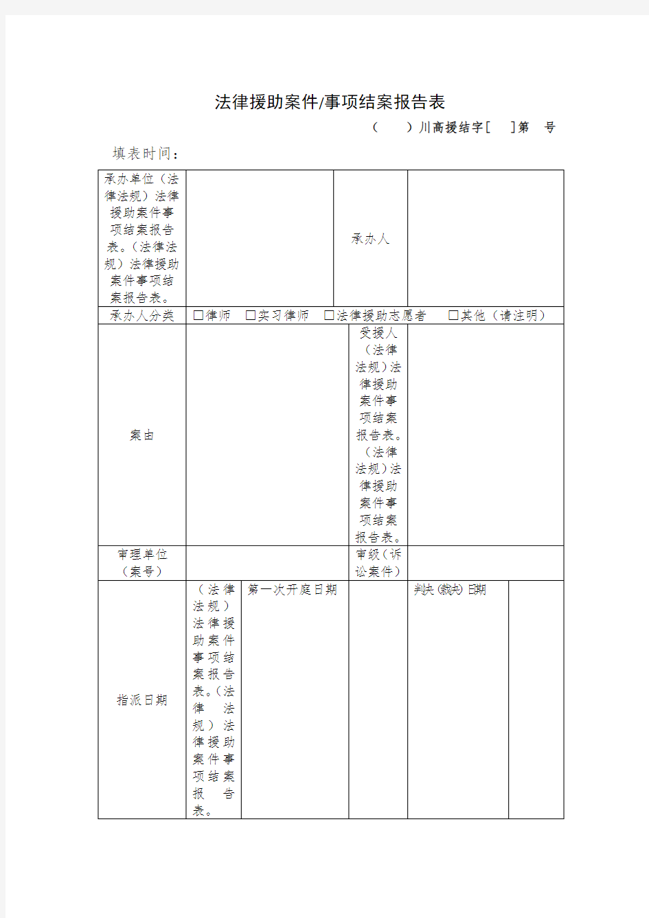 (法律法规)法律援助案件事项结案报告表