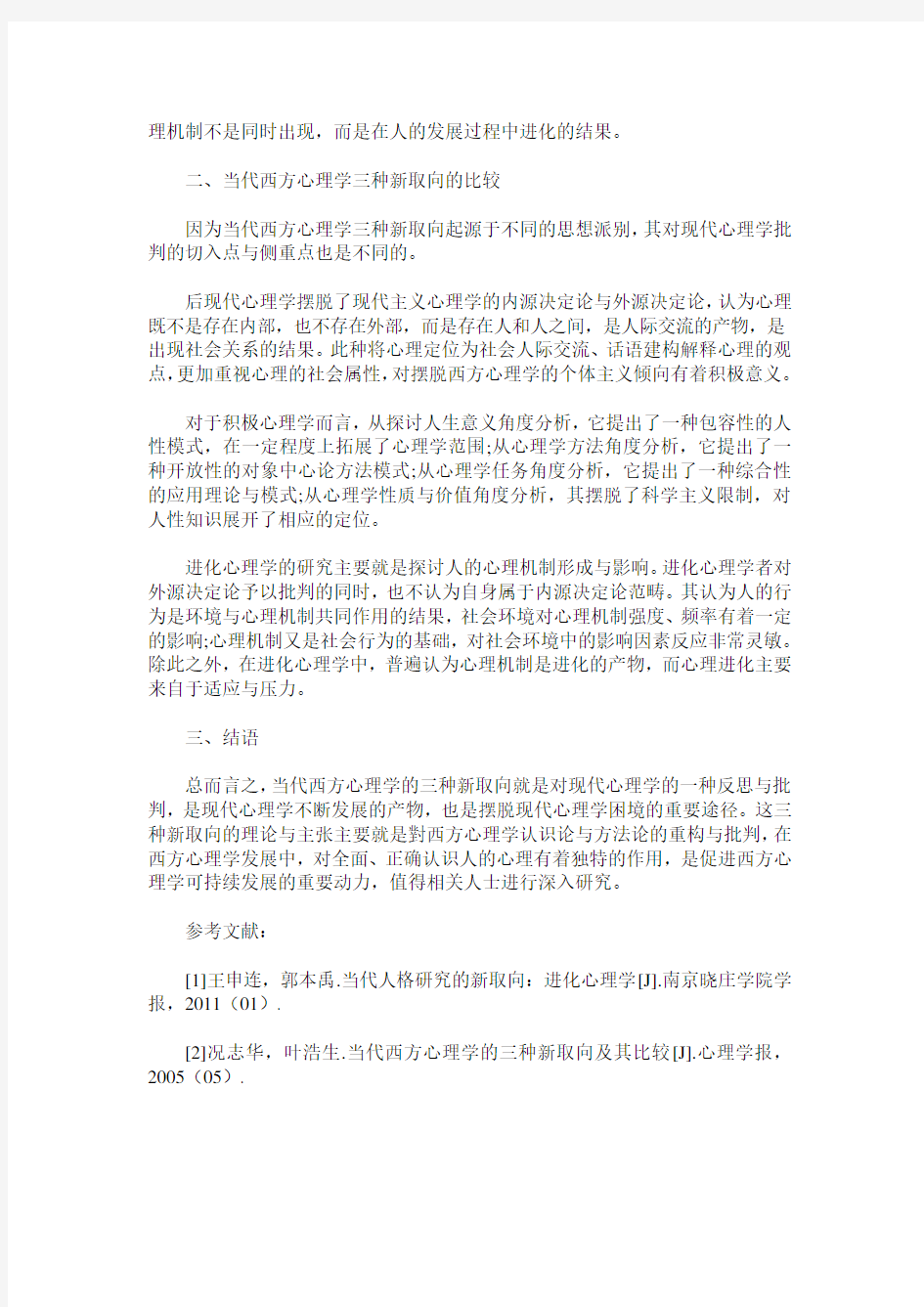 探究当代西方心理学的三种新取向及其比较