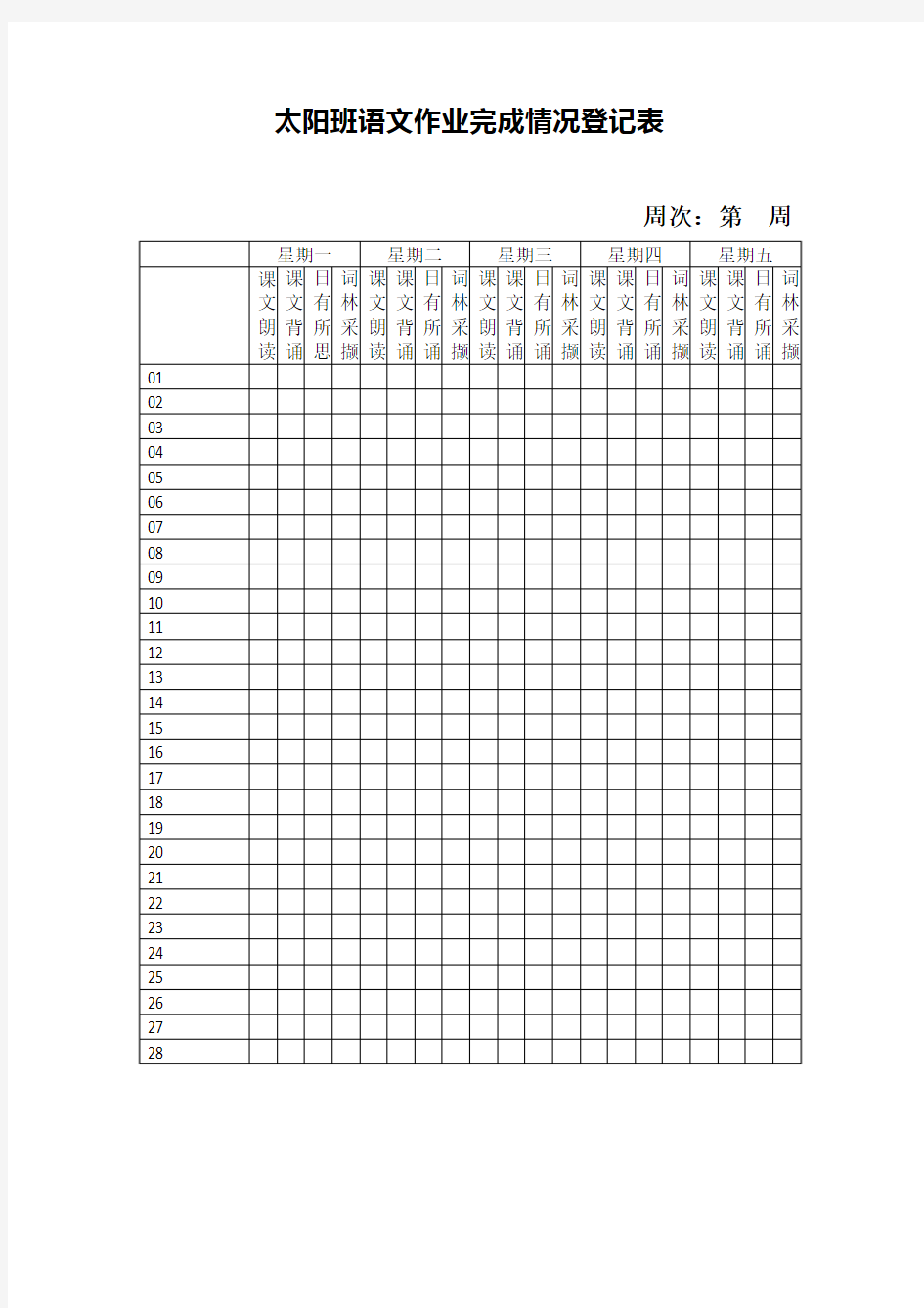 小学生语文背诵情况登记表