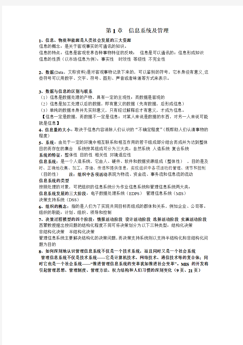 管理信息系统考试复习资料范文