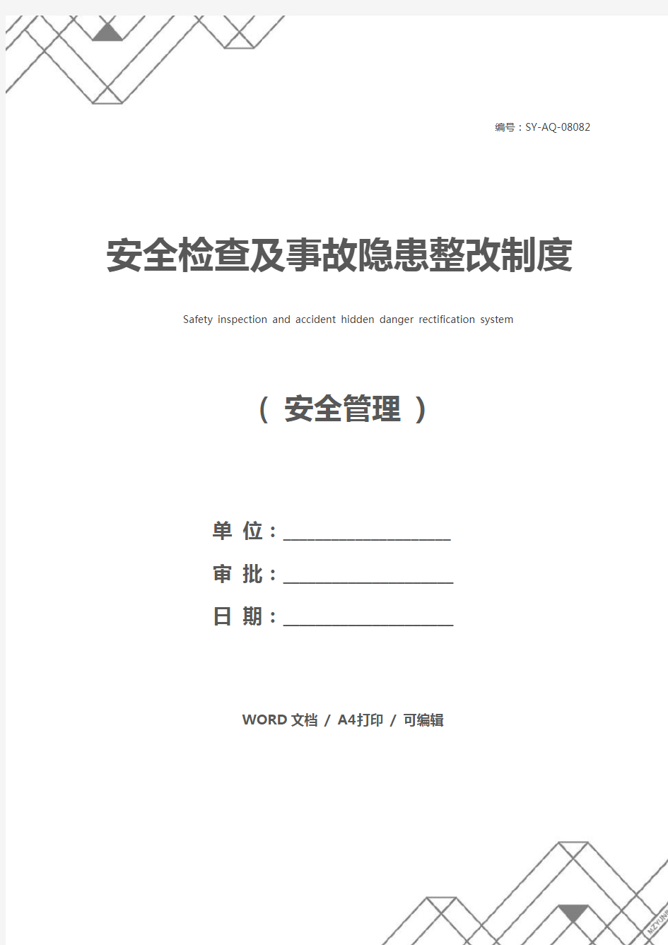 安全检查及事故隐患整改制度