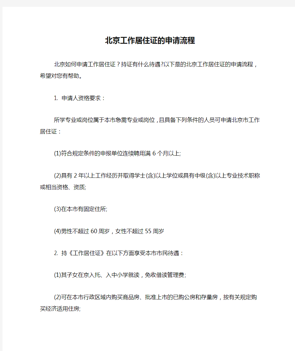 北京工作居住证的申请流程