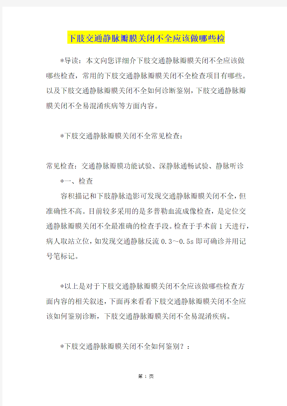 下肢交通静脉瓣膜关闭不全应该做哪些检